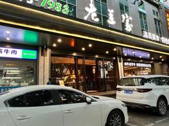 -清真·老兰家(兴善寺西街总店)