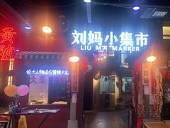 门面-刘妈小集市(黄陂广场店)