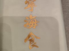 -宁海食府(大剧院店)