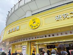 -85度C(生甜甜圈研究工坊·上海平凉店)