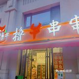 来昆明路，边露营边吃串串