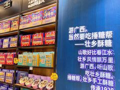 -捶糖帮桂林特产伴手礼(西街店)