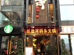 门面-纸盐河码头火锅(十八梯店)