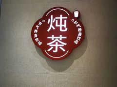 -炖物24章·顺时轻养茶(黄龙店)