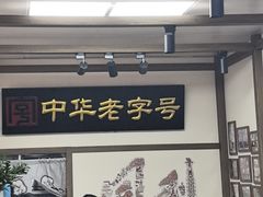 -同利肉燕老铺(澳门路店)