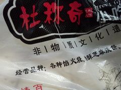 -杜称奇小吃店(西湖道店)