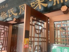 -柴氏风味斋(甘家口店)