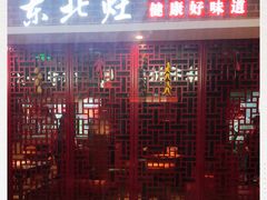 门面-东北灶(银泰店)