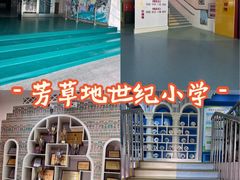 -芳草地国际学校世纪小学