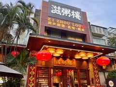 -滋粥楼·顺德菜(番禺广场总店)