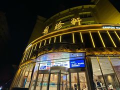 -粤珍轩·家宴·广式茶点(新城广场店)