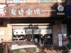 门面-友达面馆(二七南路店)