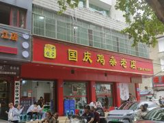 -国庆鸡杂老店