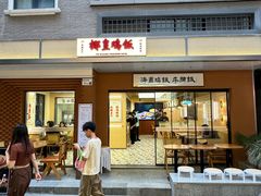 -椰皇鸡饭·烧味烧腊