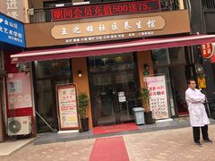-王之雄社区养生馆(上海春城店)