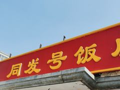 -同发号饭庄(复兴路店)
