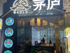 -茅庐毛血旺(临沂泰盛广场店)