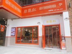 -陳艳红火锅(港汇店)