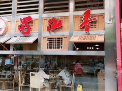 门面-蜀九香火锅(玉林店)