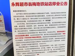 -永辉超市(翁梅地铁站店)