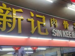 -新记肉骨茶