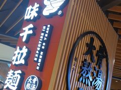 -味千拉面(广州金沙永旺梦乐城店)
