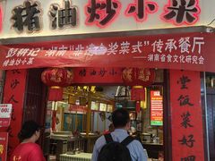 -彭耕记猪油炒小菜(吉联mall店)