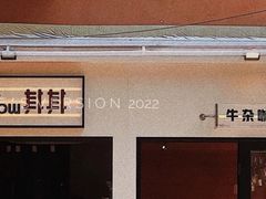 -CowCow其其·牛杂咖啡公司(六运店)