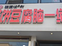 -筋饼豆腐脑一绝