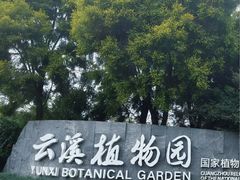 -云溪植物园