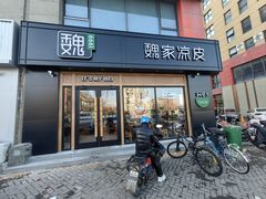 -魏家凉皮(马驹桥店)