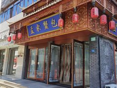 -孟家蟹包(锦绣街店)