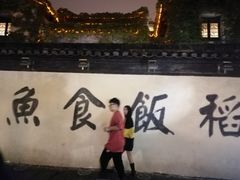 -鱼食饭稻·苏浙土菜17年老馆子(平江路店)