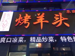 门面-食问天烤羊头(东南郡总店)