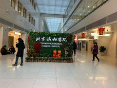 -北京协和医院(东单院区)