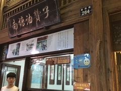 -南塘油赞子(南塘店)