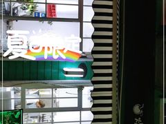 -荷兰街