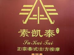 -素凯泰泰式按摩SPA(杭州嘉里中心店)