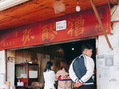 门面-张醪糟