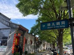 -北京国子监胡同