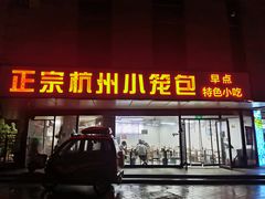 -杭州小笼包(朗姿大厦店)