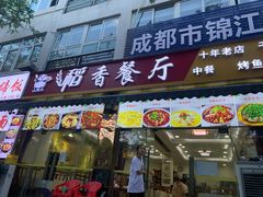 门面-稻香餐厅中餐干锅(劼人路店)