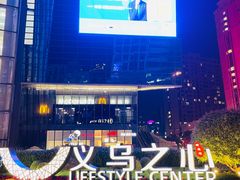 -义乌之心城市生活广场