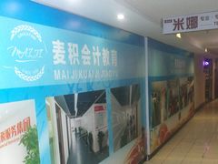 -重庆麦积会计培训学校(两路校区)