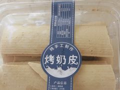 烤奶皮-蒙醇鲜酿酸奶