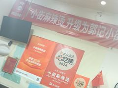 -郭记小街麻辣烫(南小街总店)