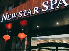 -纽斯桑拿会所(天山店)