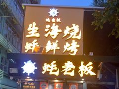 -蚝老板海鲜烧烤大排档(码头店)