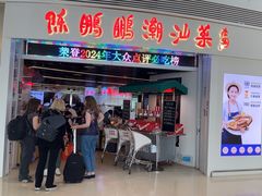 -陈鹏鹏潮汕菜(机场卫星厅·561登机口店)