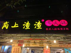 门面-岗上渣渣老火锅(两路口店)